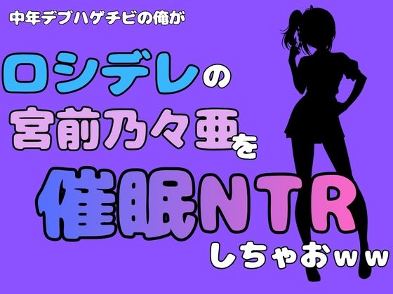 中年デブハゲチビの俺が『ロシデレ』の宮前乃々亜を催●NTRしちゃおww