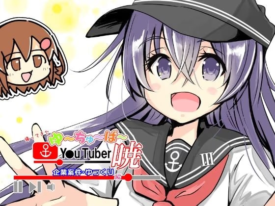 帰ってきたゆ～ちゅ～ば～暁 企業案件・ゆっくり編