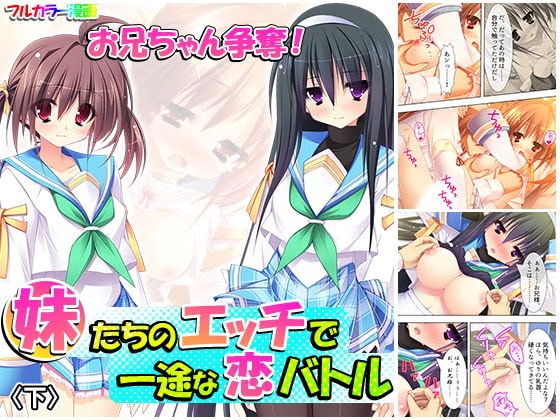 お兄ちゃん争奪！妹たちのエッチで一途な恋バトル 下
