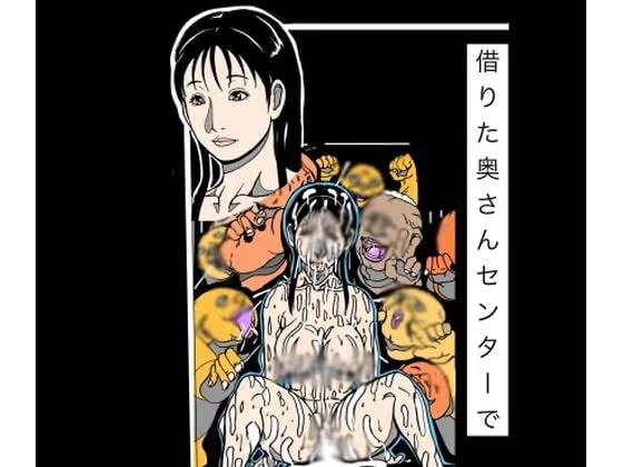 借りた奥さんセンターで