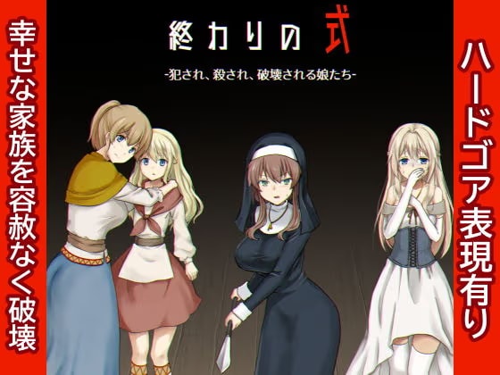 終わりの式 -犯●れ、殺され、破壊される娘たち-