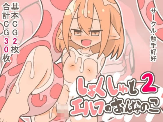 しょくしゅとエルフのおんなのこ2