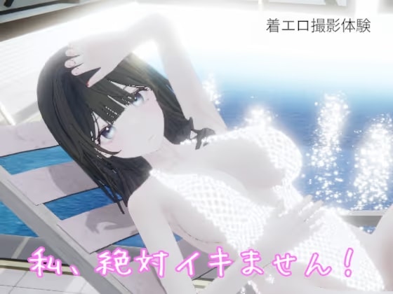 私、絶対イキません！