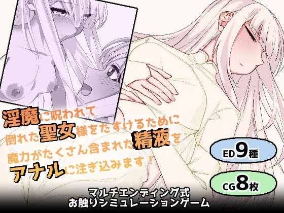 白髪赤眼聖女ちゃんのお尻に精液注ぎ込んで助けるやつ