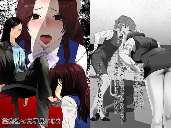 某商社の元課長いじめ
