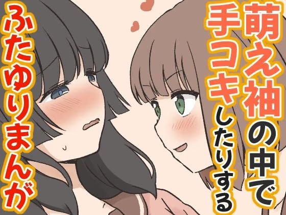 萌え袖の中で手コキしたりするふたゆりまんが