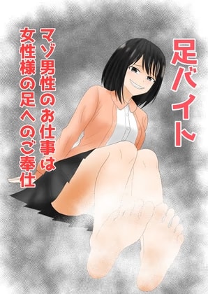 足バイト～マゾ男性のお仕事は女性様への足にご奉仕～