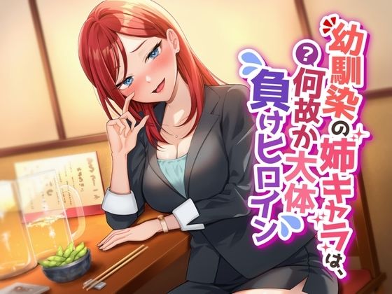 【超絶逆レ○プ】幼馴染の姉キャラは、何故か大体負けヒロイン
