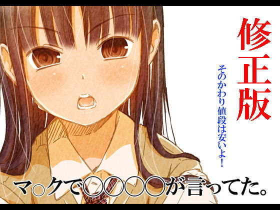 マ○クで〇〇〇〇が言ってた。