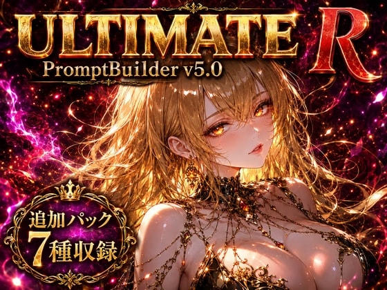 PromptBuilder V5.0 Ultimate R|成人向けAIイラスト用プロンプト生成・整理ツール