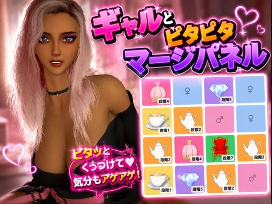 【ワンコイン】ギャルとピタピタマージパズル