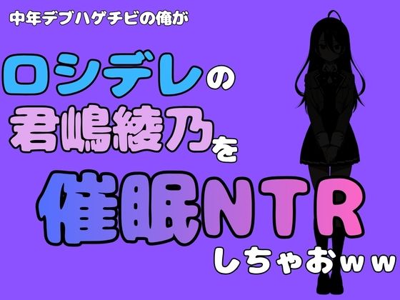 中年デブハゲチビの俺が『ロシデレ』の君嶋綾乃を睡眠NTRしちゃおww