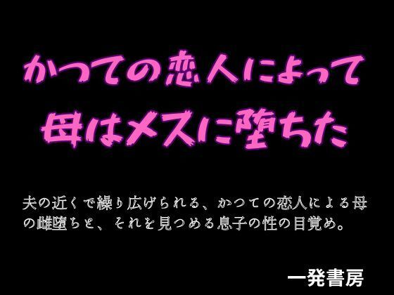 かつての恋人によって母はメスに堕ちた