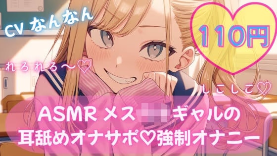 【110円/ASMR】生意気ギャル・リナ様の強●オナニー指導。放課後の耳舐め生殺し管理「リナ様、出させてくださいって言ってみ？」