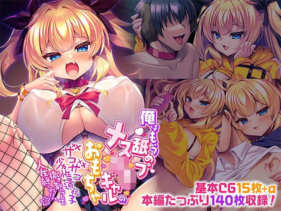 俺はもう舐めプメ○ガキギャルのおもちゃ～ザコザコ劣性遺伝子撒き散らして人生終～わりっ☆～