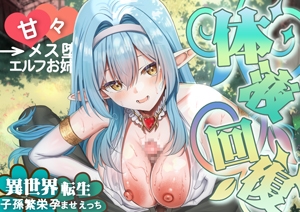【異世界エルフ♡】僕の為に体液回復してくれる優しいエルフのお姉さんとトロトロメス堕ちSEXをしたら伝説の異世界転生者と判明したので村のみんなとも子孫繁栄孕ませ性活
