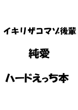 ザコマゾのくせにイキる後輩ちゃんは『先輩』のペット♡乳首いじられて即堕ちアクメ♡純愛上下関係セックス♡
