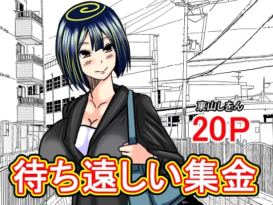 待ち遠しい集金