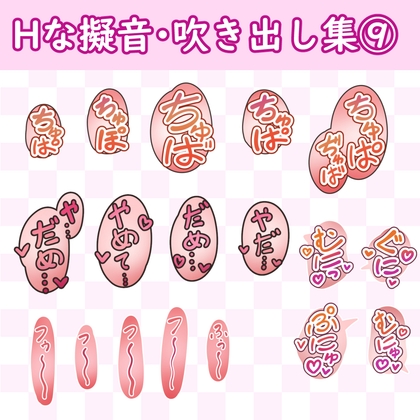 漫画・CG集に使えそうな擬音フキダシ集9(110SET)