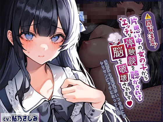 閲覧注意！片思い中の女の子からエッチな体験談を聴かされて脳を破壊されます！〜清楚系な幼馴染がいつの間にかヤリマンビッチになってた話〜