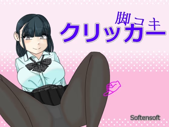 脚コキクリッカー