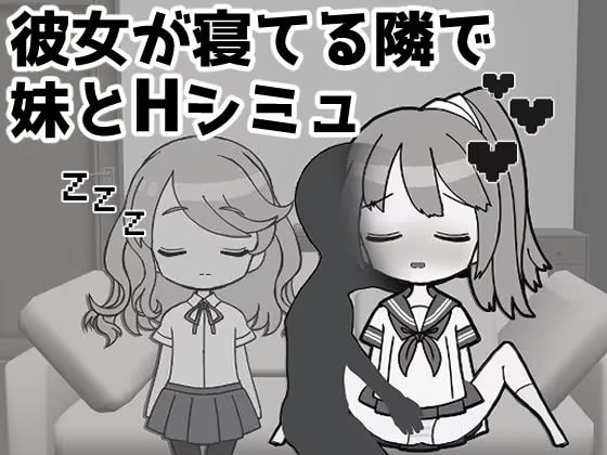 彼女の妹をセフレにしたからバレずにSEXするシミュレーター
