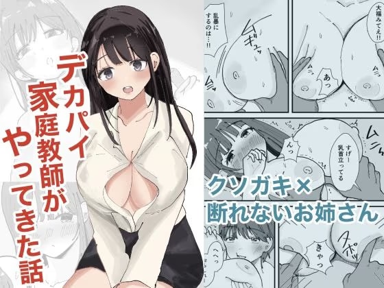 デカパイ家庭教師がやってきた話
