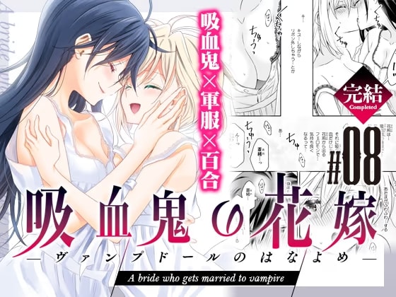 吸血鬼の花嫁ーヴァンプドールのはなよめー#08
