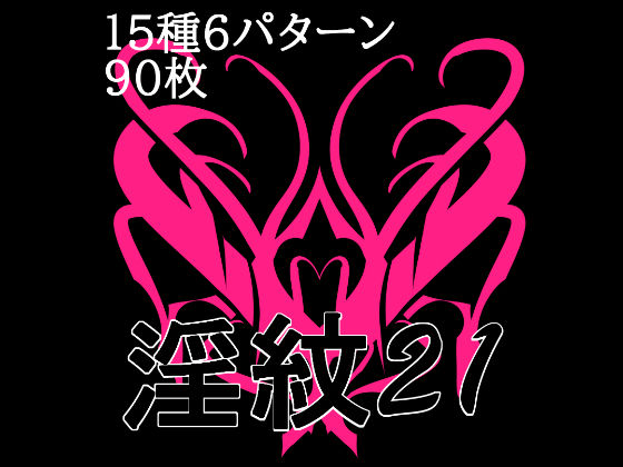 淫紋素材21