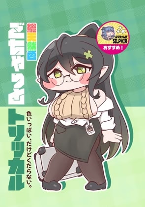ごちゃっとトリッカル