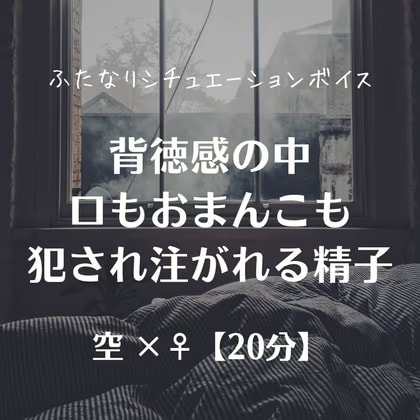 背徳感の中 口もおまんこも犯され注がれる精子