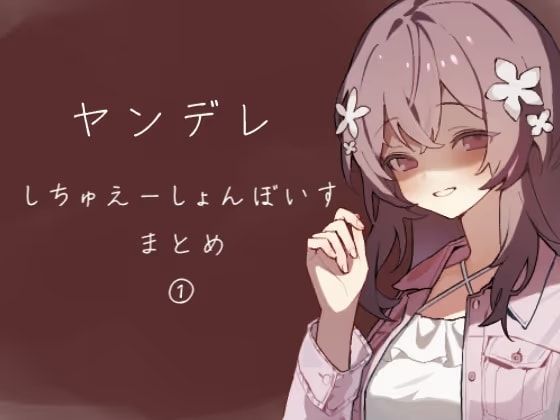 ヤンデレシチュエーションボイス詰め