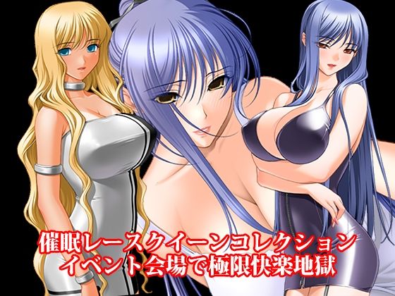 『催●レースクイーンコレクション、イベント会場で極限快楽地獄』