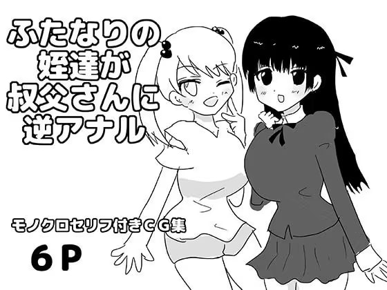 ふたなりの姪達が叔父さんに逆アナル