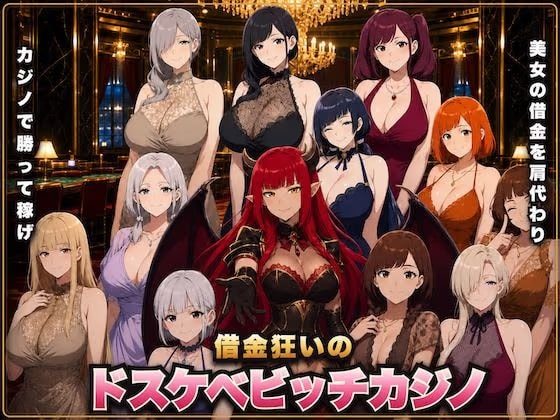 借金狂いのドスケベビッチカジノ 稼いだ金でビッチとヤれ！