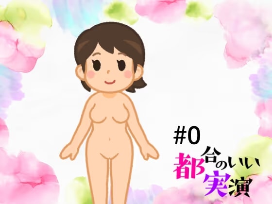都合のいい実演#0実験