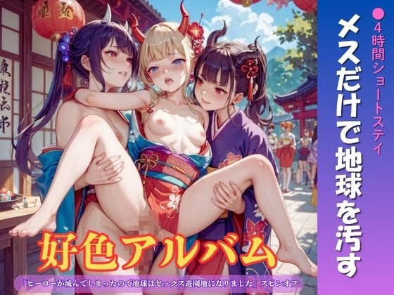 好色アルバム メスだけで地球を汚す