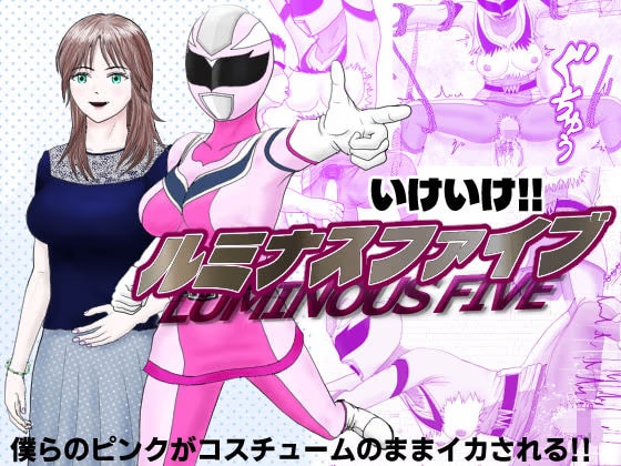 いけいけ！！ルミナスファイブ「囚われたピンク」