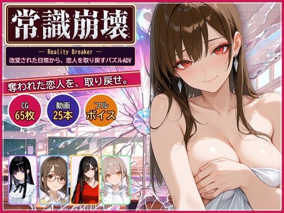 常識崩壊 〜常識を書き換えられた女子大生5人を、わからせて取り戻す〜