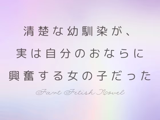 清楚な幼馴染が、実は自分のおならに興奮する女の子だった
