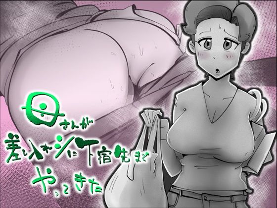 母さんが差し入れシに下宿先までやってきた