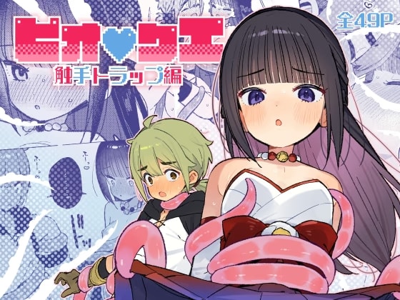 ピオ♡クエ【触手トラップ編】