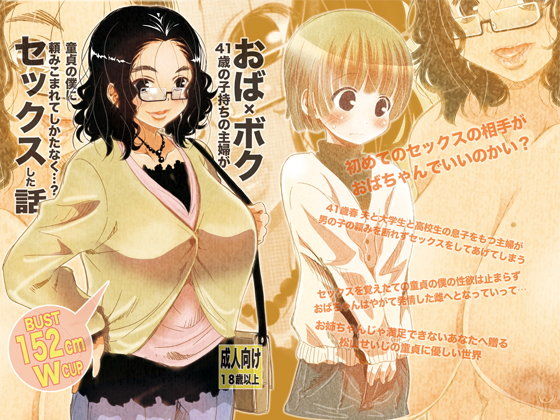 おば×ボク41歳子持ちの主婦が童貞の僕に頼みこまれてしかたなく…?セックスした話 Download Edition