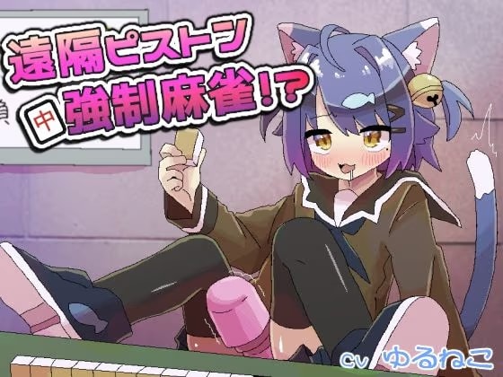 遠隔ピストン強●麻雀！？