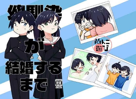 幼馴染が結婚するまで