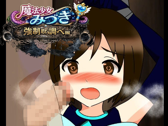 魔法少女みづき強○取り調べ編