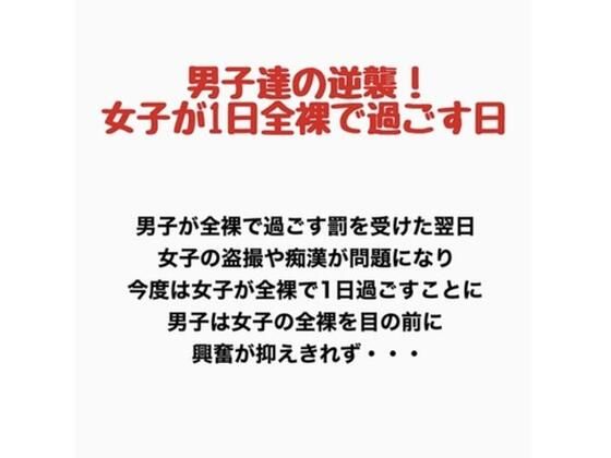 男子達の逆襲、女子が1日全裸で過ごす日