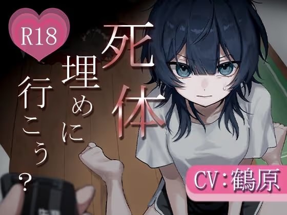 死体、埋めに行こう?【憧れの先輩とアドレナリンえっち♡】