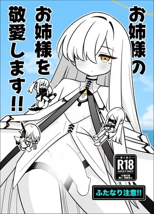 お姉様のお姉様を敬愛します！