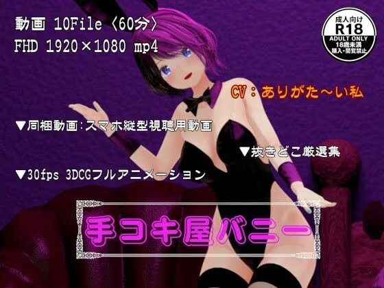 【動画/3Dアニメ】手コキ屋バニー 教師が弱みを握って麻紀を完全服従！ どこでも呼び出し調教